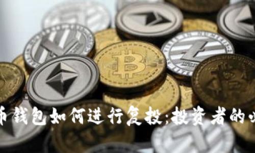 数字货币钱包如何进行复投：投资者的必备指南