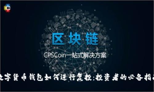 数字货币钱包如何进行复投：投资者的必备指南
