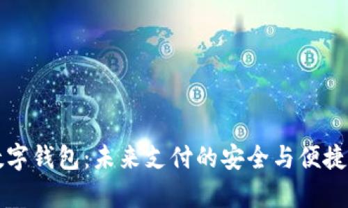 青口数字钱包：未来支付的安全与便捷新选择