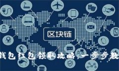 揭秘建行数字钱包红包领