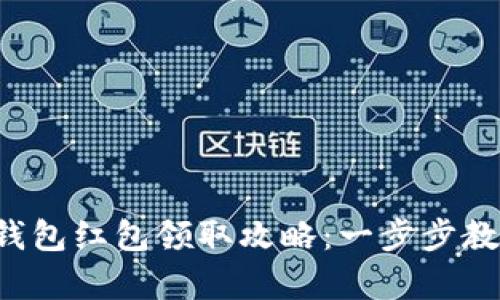 揭秘建行数字钱包红包领取攻略：一步步教你轻松拿红包！