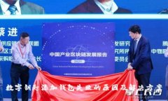 数字钥匙添加钱包失败的