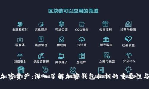 保护你的加密资产：深入了解加密钱包私钥的重要性与安全管理