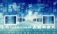如何顺利进行Tokenim以太坊