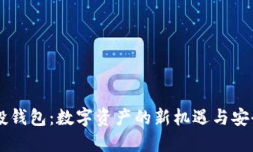 IM空投钱包：数字资产的新机遇与安全守护