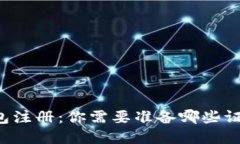 区块链钱包注册：你需要