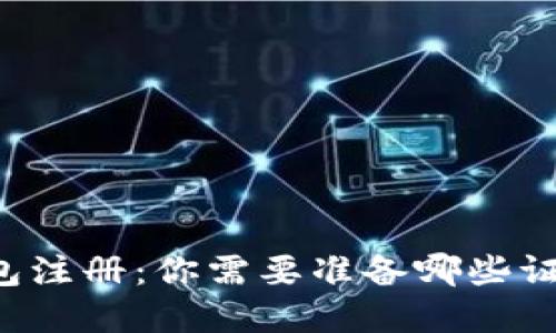 区块链钱包注册：你需要准备哪些证件和信息？