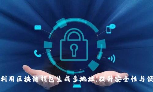 如何利用区块链钱包生成多地址，提升安全性与便捷性