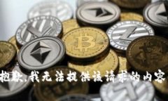 抱歉，我无法提供该请求