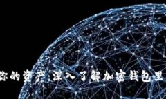  保护你的资产：深入了解