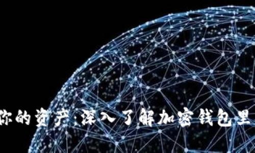  保护你的资产：深入了解加密钱包里的私钥