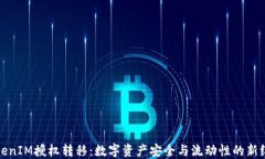 TokenIM授权转移：数字资产