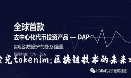 探索光tokenim：区块链技术的未来之光