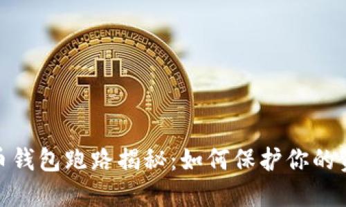 数字货币钱包跑路揭秘：如何保护你的资产安全