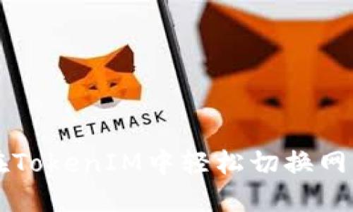 如何在TokenIM中轻松切换网络设置