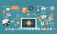 如何在TokenIM中轻松切换网