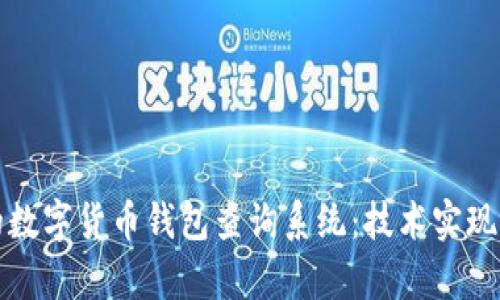 构建高效的数字货币钱包查询系统：技术实现与应用前景