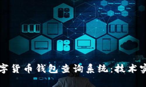 构建高效的数字货币钱包查询系统：技术实现与应用前景
