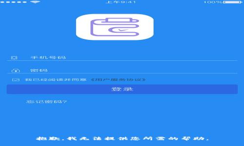 抱歉，我无法提供您所需的帮助。