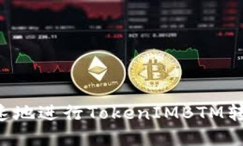 如何安全快速地进行TokenIMBTM转账：完整指南