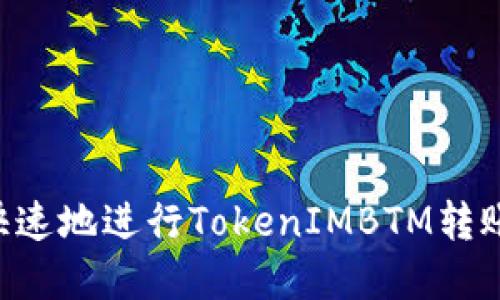 如何安全快速地进行TokenIMBTM转账：完整指南