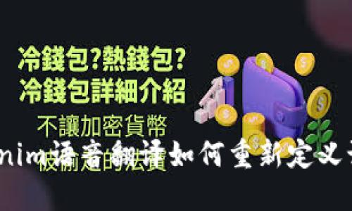 颠覆传统：Tokenim语音翻译如何重新定义语言交流的未来