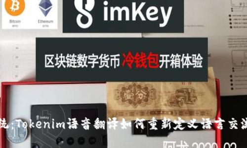 颠覆传统：Tokenim语音翻译如何重新定义语言交流的未来
