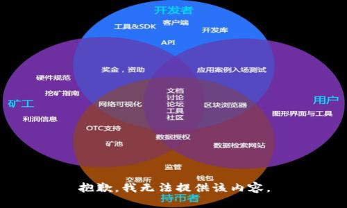抱歉，我无法提供该内容。