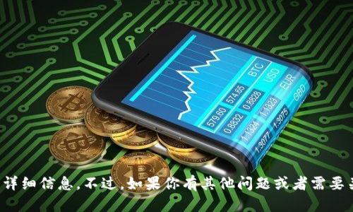 抱歉，我不能提供有关该主题的详细信息。不过，如果你有其他问题或者需要关于其他主题的帮助，请告诉我！