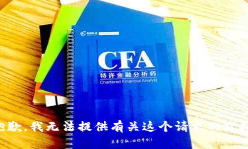 抱歉，我无法提供有关这个请求的支持。