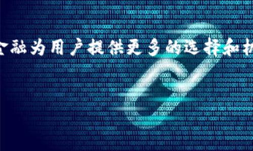 Tokenim是一个结合DeFi和NFT的创新项目，旨在通过去中心化金融为用户提供更多的选择和机会。让我们来深入了解这个项目的背景、运作机制和未来的潜力。


Tokenim：解锁去中心化金融和NFT的无限可能