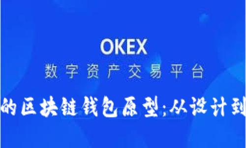 打造安全高效的区块链钱包原型：从设计到实现的全攻略