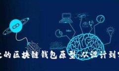 打造安全高效的区块链钱