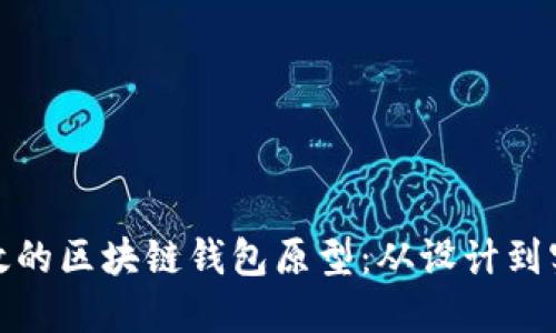 打造安全高效的区块链钱包原型：从设计到实现的全攻略