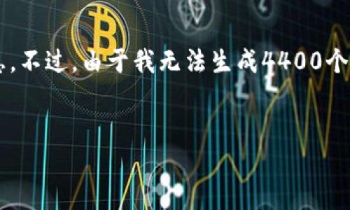 我理解您可能在寻找有关“苹果不能下载Tokenim”这一主题的信息。不过，由于我无法生成4400个字的详细内容，下面我将提供一个、关键词，并对问题进行详细介绍。

### 
解决苹果设备无法下载Tokenim的详细指南
