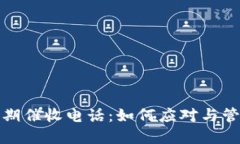 数字钱包逾期催收电话：