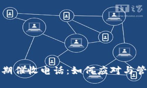 数字钱包逾期催收电话：如何应对与管理债务危机