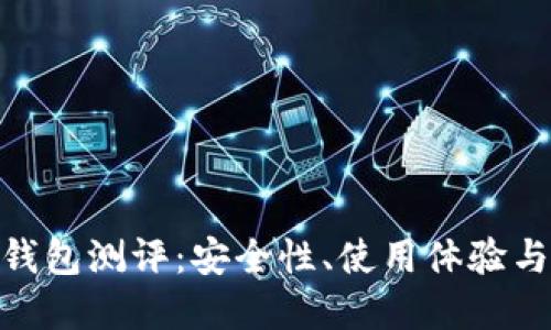 Tokenim钱包测评：安全性、使用体验与未来展望