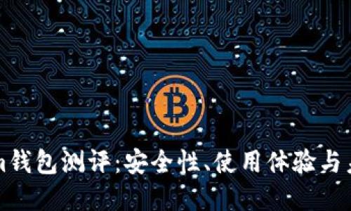 Tokenim钱包测评：安全性、使用体验与未来展望