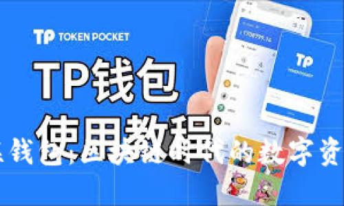 解密亿联钱包：区块链时代的数字资产新风口