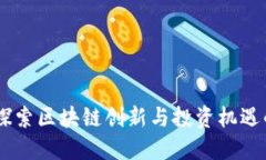 Tokenim：探索区块链创新与