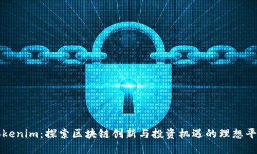 Tokenim：探索区块链创新与投资机遇的理想平台
