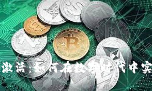 数字钱包已激活：如何在数字时代中实现财务自由
