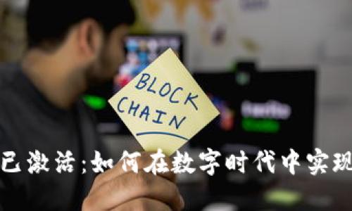 数字钱包已激活：如何在数字时代中实现财务自由