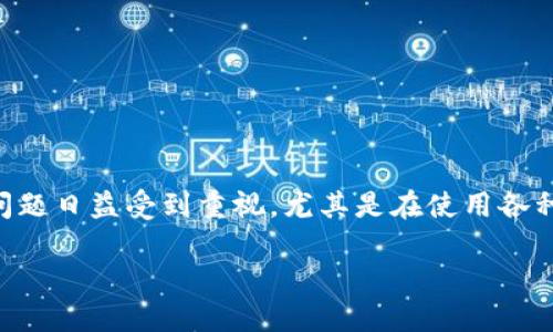 关于“tokenim会偷密码吗？”这个问题，可以从多个角度进行分析和探讨。在当今数字化时代，安全和隐私问题日益受到重视，尤其是在使用各种网络服务和应用程序的时候，更需谨慎。首先，我们得了解什么是“Tokenim”，它是一种数字身份验证方法。

### Tokenim：数字身份验证的安全性探讨