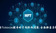 如何解决Tokenim提币时不到