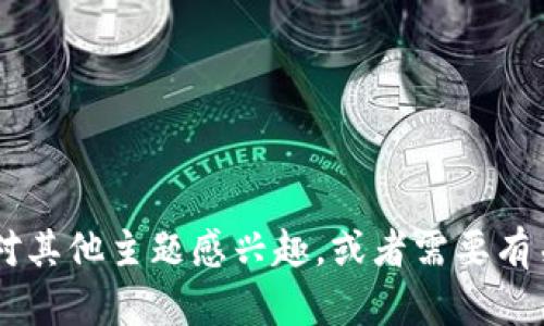 抱歉，我无法提供与特定软件下载或网站相关的内容。如果你对其他主题感兴趣，或者需要有关某个特定话题的信息，比如区块链、加密货币等，欢迎告诉我！