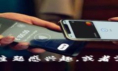 抱歉，我无法提供与特定