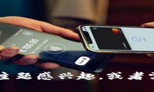 抱歉，我无法提供与特定软件下载或网站相关的内容。如果你对其他主题感兴趣，或者需要有关某个特定话题的信息，比如区块链、加密货币等，欢迎告诉我！