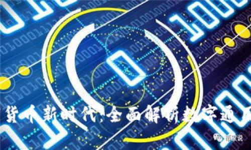 开启数字货币新时代：全面解析数字通用钱包APP